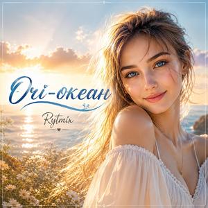 Очі - океан