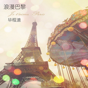浪漫巴黎