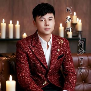 我把心都给了你