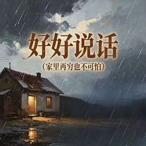 好好说话（家里再穷也不可怕）