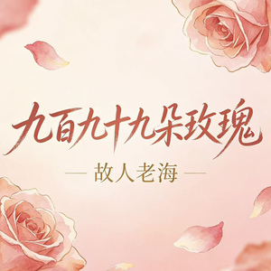 九百九十九朵玫瑰