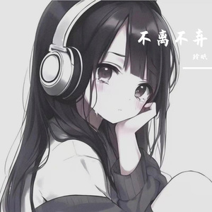 不离不弃