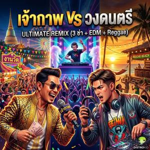 เจ้าภาพ vs วงดนตรี