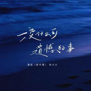 没什么可遗憾的事 (DJ廖秋琦版)0.8x升调版