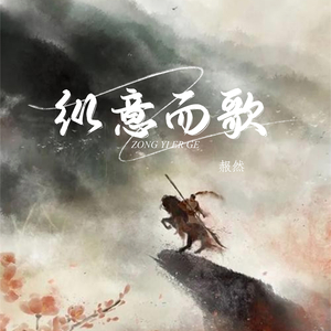 纵意而歌 (DJ)