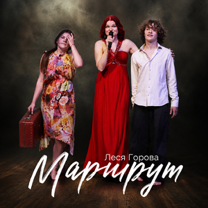 Маршрут