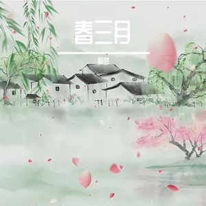 春三月