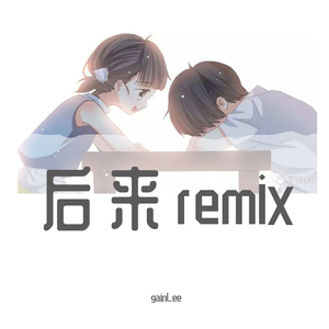 后来