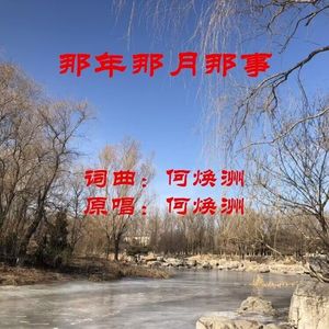 那年那月那事(何焕洲原唱) 伴奏版