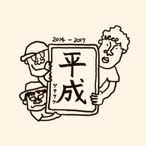 酒と歌と君との日々