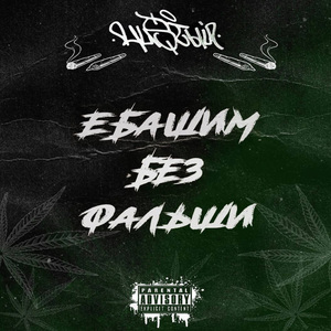 Ебашим без фальши