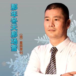 那年冬天那场雪（埙）