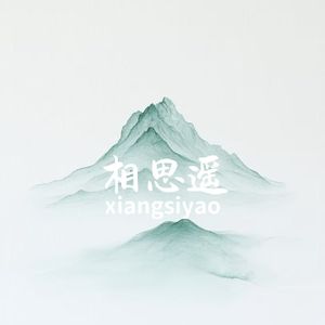 相思遥