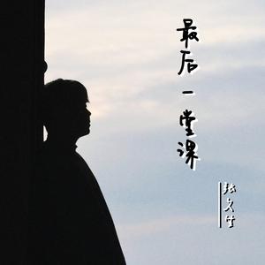 最后一堂课