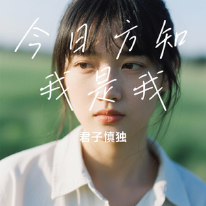 今日方知我是我