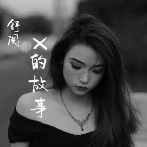 X的故事