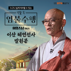 화암스님의 이산 혜연선사 발원문