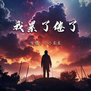 我累了倦了