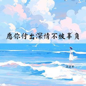 愿你付出深情不被辜负 (深情女生版)