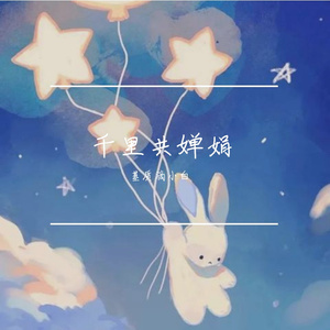 《长虹贯日》刘乐清&苏木（若有来世；不负相思不负卿，词：小白；曲、演唱：苏箬）