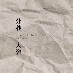 分秒大盗(Prod.SSR Studio)