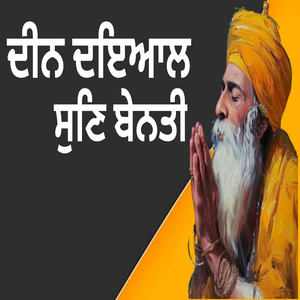 ਦੀਨ ਦਇਆਲ ਸੁਣਿ ਬੇਨਤੀ