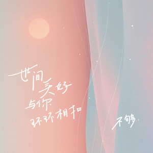世间美好与你环环相扣（温柔版）（翻自 柏松）