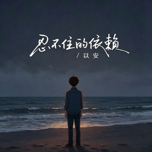 忍不住的依赖
