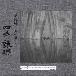 春水 (Spring Waters)