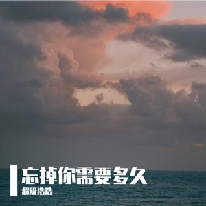 忘掉你需要多久