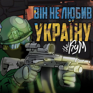 Він не любив Україну