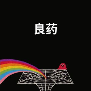 【FREEBEAT】"良药"- GUITAR Beat