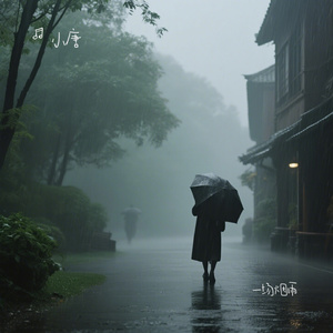 一场烟雨