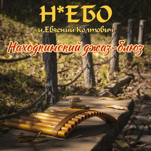 Находкинский джаз-блюз