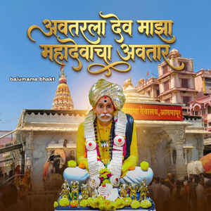 Avatarala Dev Maza Mahadevacha Avatar