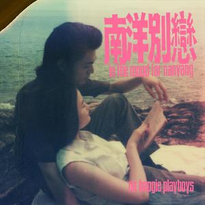南洋别恋
