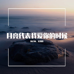 月亮代表我爱你的时候——天颜、狗子
