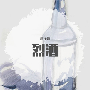 烈酒（翻自 殷世航）