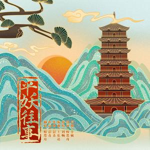 平妖往事·女声版