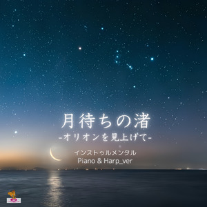 月待ちの渚 -オリオンを見上げて- (Piano & Harp_ver)