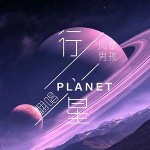 行星(PLANET)-Cover
