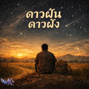 ดาวฝัน ดาวฝัง