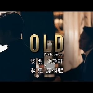 Old Fashioned（魔术肥×Wilson Chan）