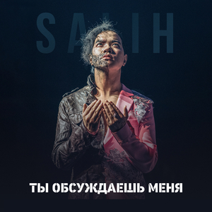 Ты обсуждаешь меня