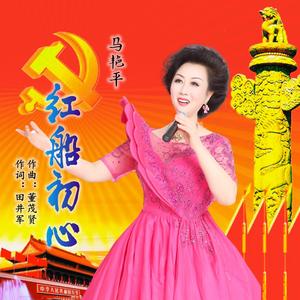 红船初心 (伴奏)