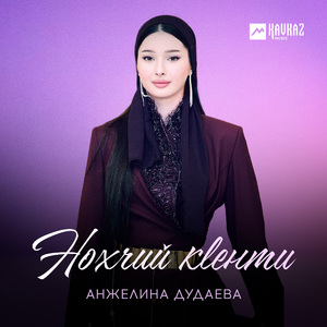 Нохчий кlенти