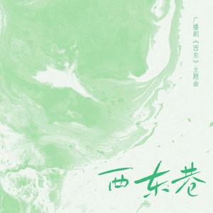 西东巷——广播剧《西东》第一季主题曲