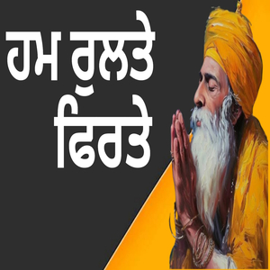 ਹਮ ਰੁਲਤੇ ਫਿਰਤੇ ਕੋਈ ਬਾਤ ਨ ਪੂਛਤਾ