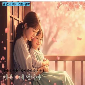 내 언니야~ (My sister~)