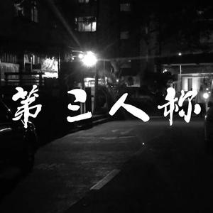 第三人称(Hush!) 伴奏